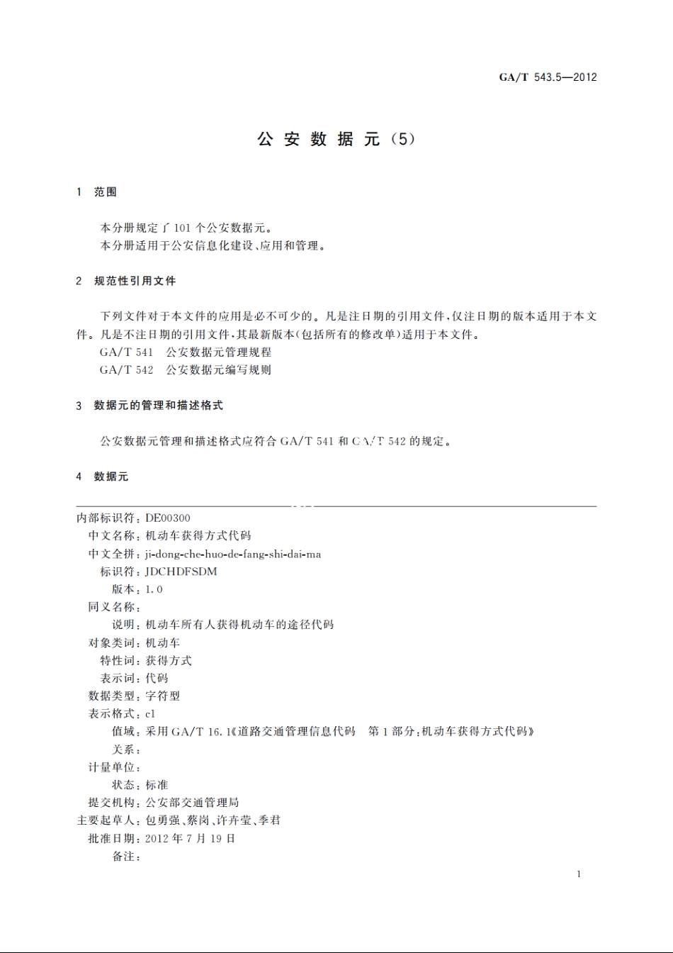 公安数据元(5) GAT 543.5-2012.pdf_第3页