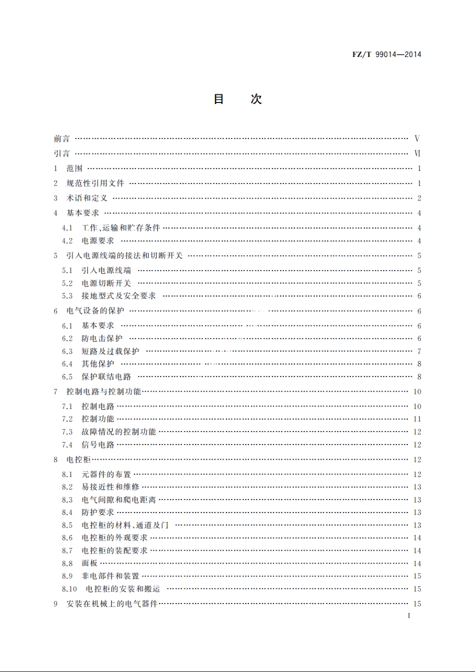 纺织机械电气设备　通用技术条件 FZT 99014-2014.pdf_第2页