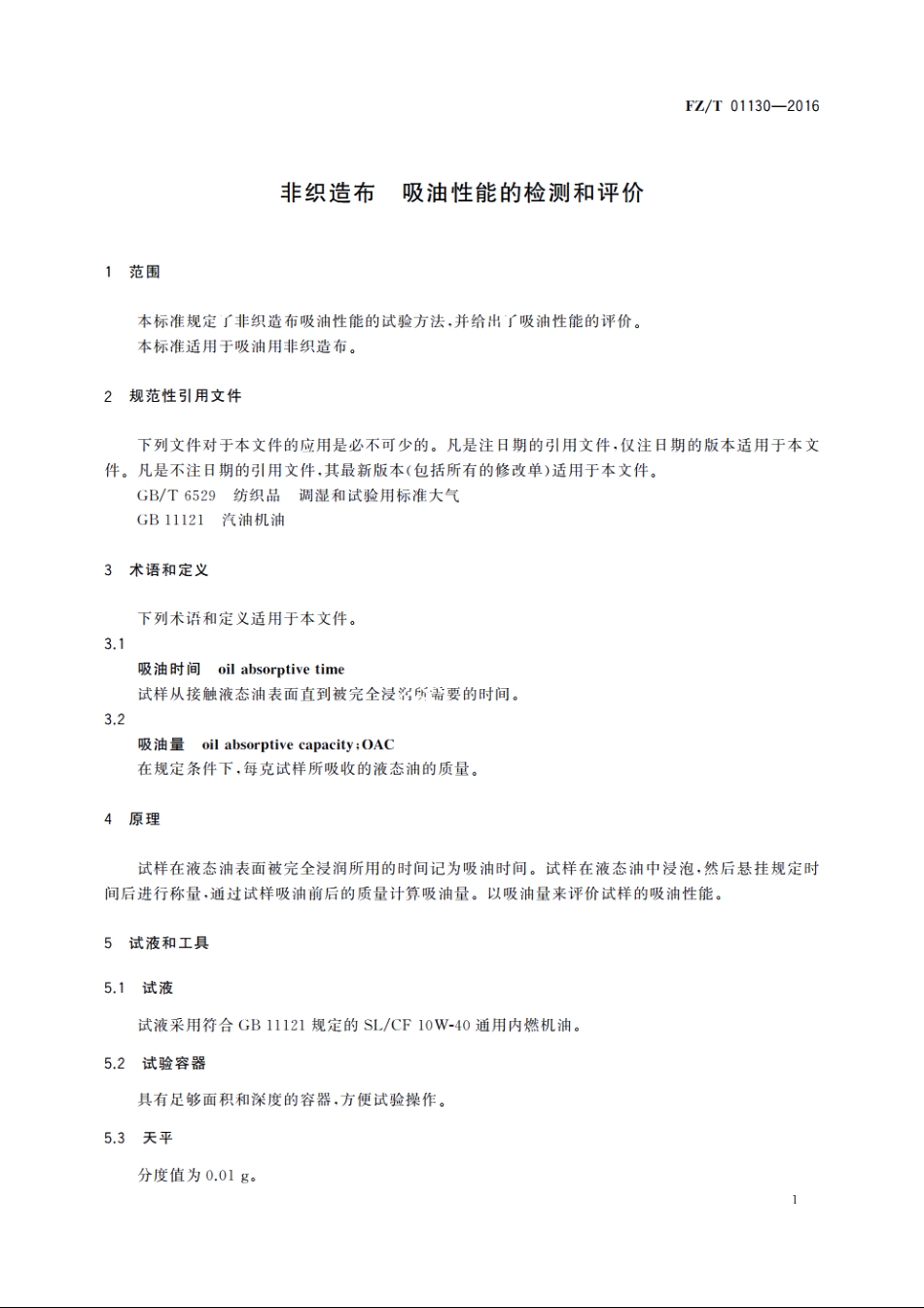 非织造布　吸油性能的检测和评价 FZT 01130-2016.pdf_第3页