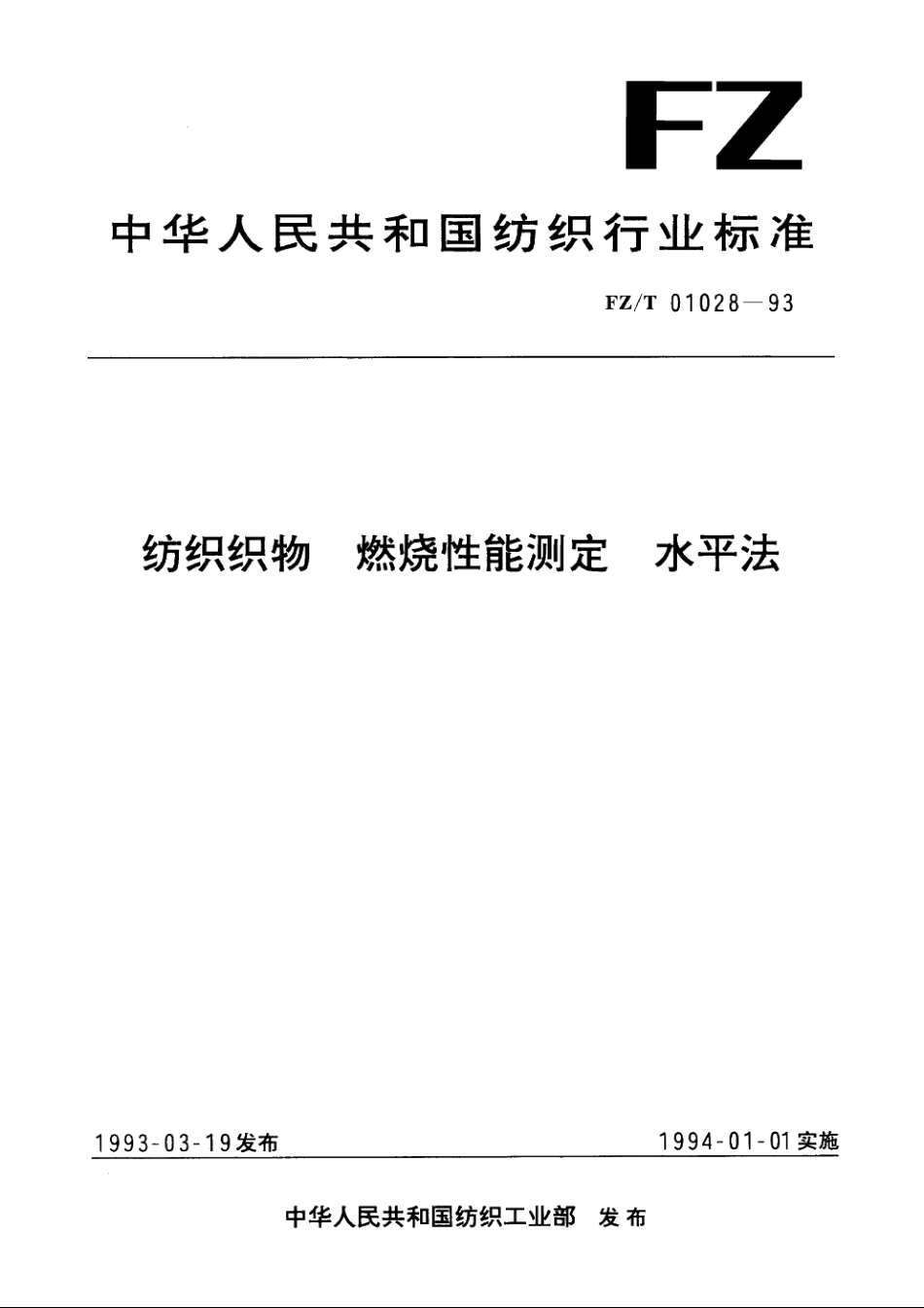纺织织物燃烧性能测定水平法 FZT 01028-1993.pdf_第1页