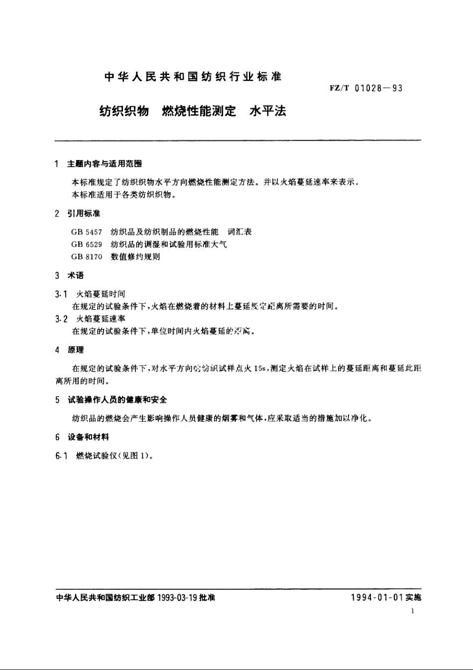 纺织织物燃烧性能测定水平法 FZT 01028-1993.pdf_第2页