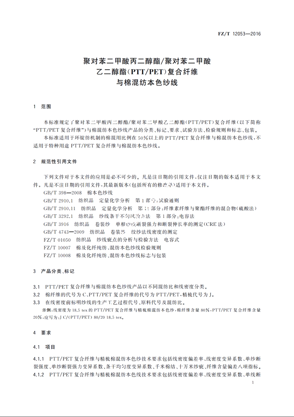聚对苯二甲酸丙二醇酯聚对苯二甲酸乙二醇酯(PTTPET)复合纤维与棉混纺本色纱线 FZT 12053-2016.pdf_第3页
