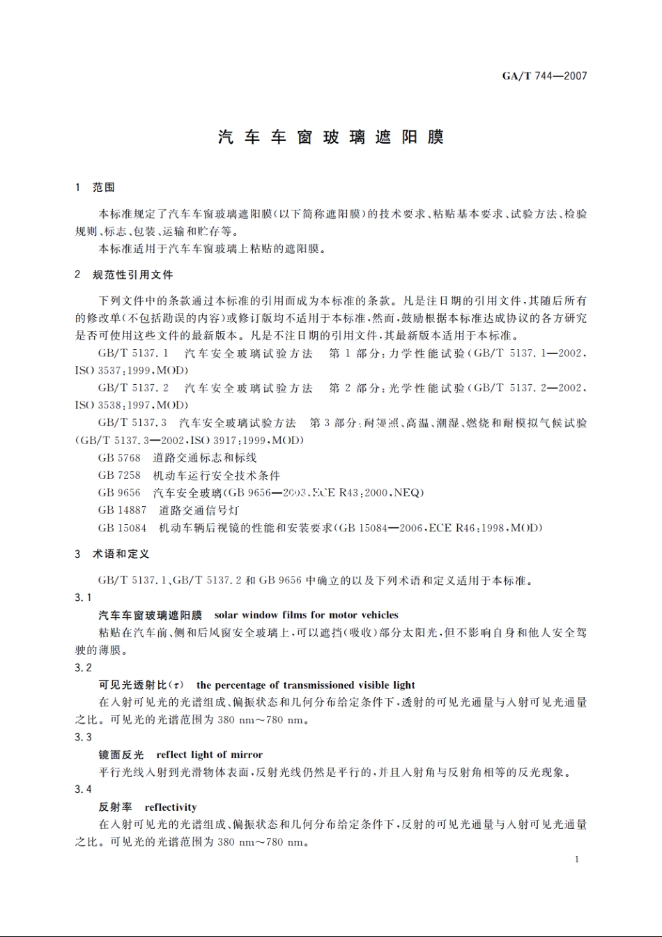 汽车车窗玻璃遮阳膜 GAT 744-2007.pdf_第3页