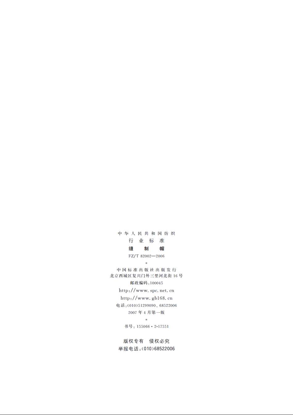 缝制帽 FZT 82002-2006.pdf_第2页