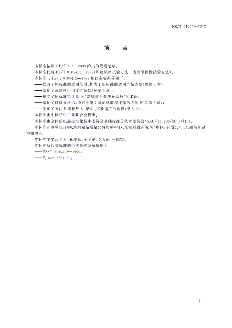 织物表面摩擦性能的试验方法 FZT 01054-2012.pdf_第2页