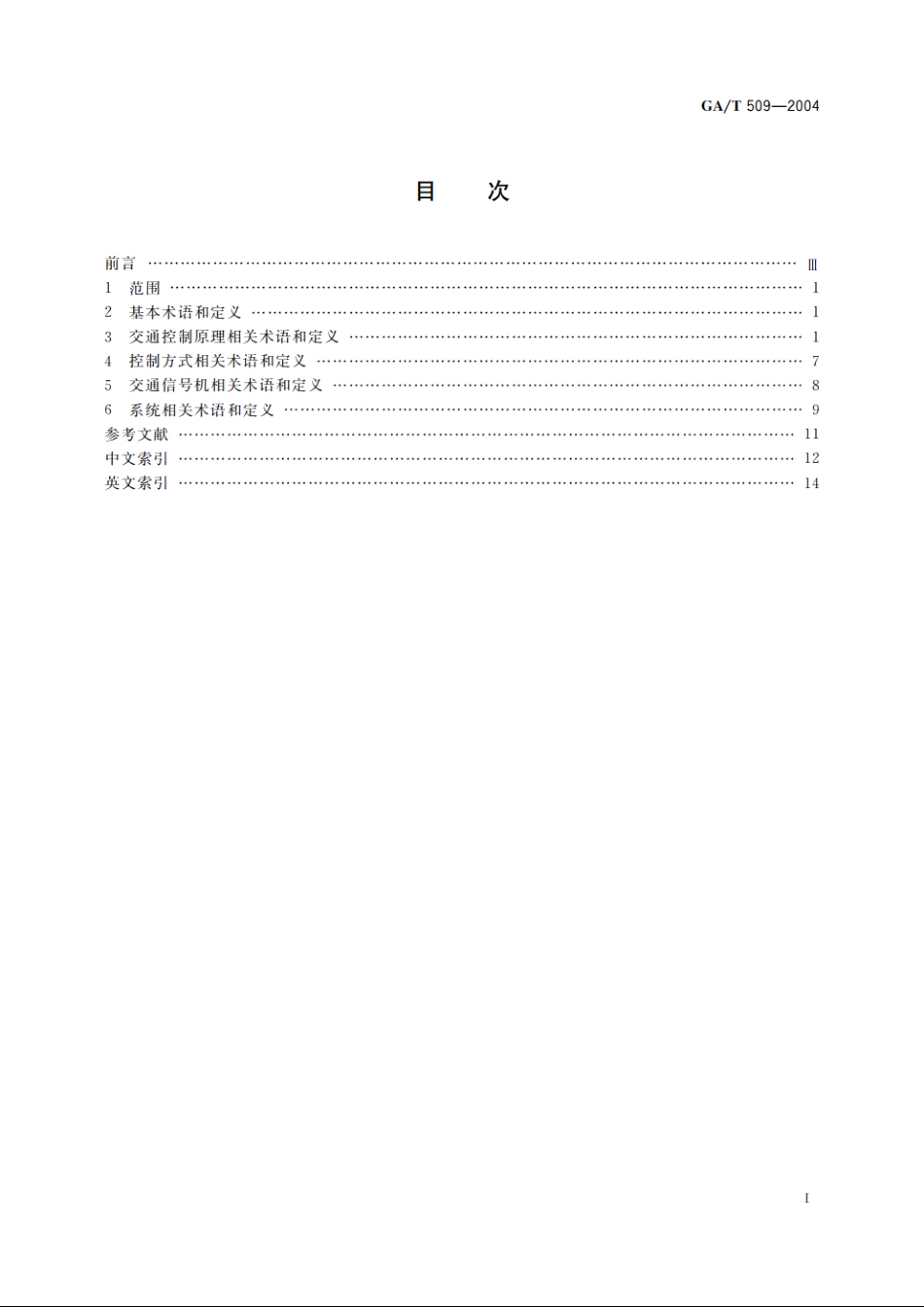 城市交通信号控制系统术语 GAT 509-2004.pdf_第2页