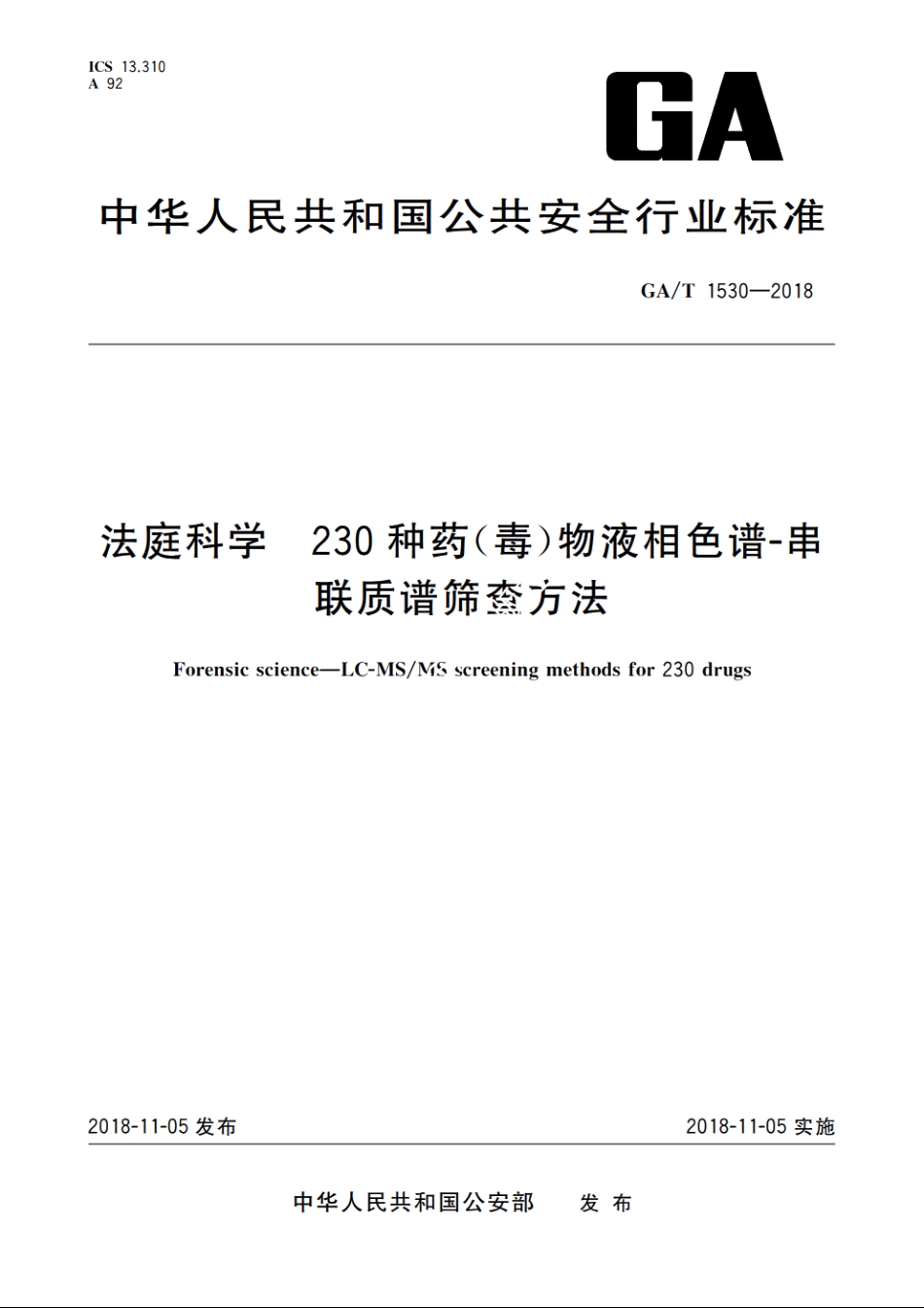 法庭科学　230种药(毒)物液相色谱-串联质谱筛查方法 GAT 1530-2018.pdf_第1页