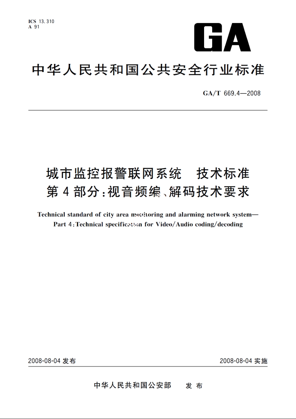 城市监控报警联网系统　技术标准　第4部分：视音频编、解码技术要求 GAT 669.4-2008.pdf_第1页