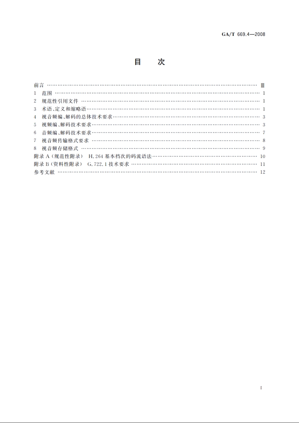 城市监控报警联网系统　技术标准　第4部分：视音频编、解码技术要求 GAT 669.4-2008.pdf_第2页