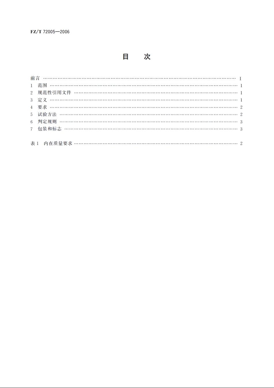 羊毛针织人造毛皮 FZT 72005-2006.pdf_第2页