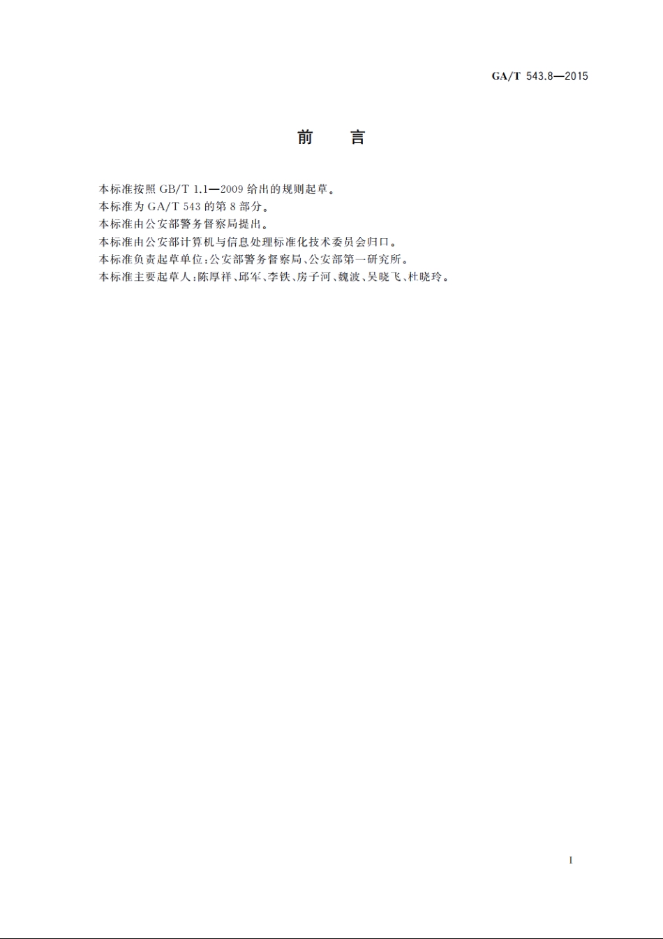 公安数据元(8) GAT 543.8-2015.pdf_第2页