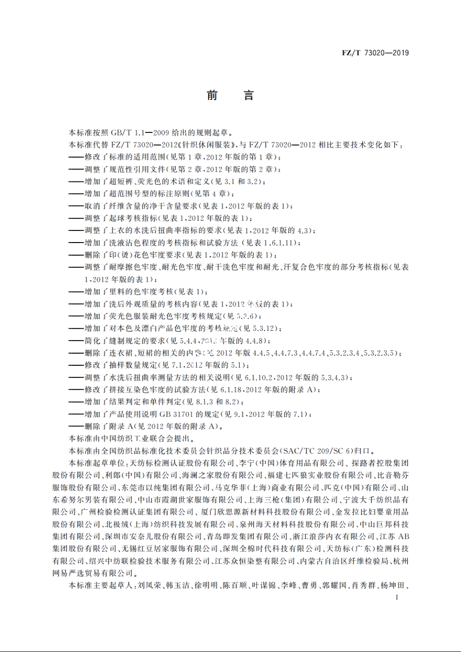 针织休闲服装 FZT 73020-2019.pdf_第3页