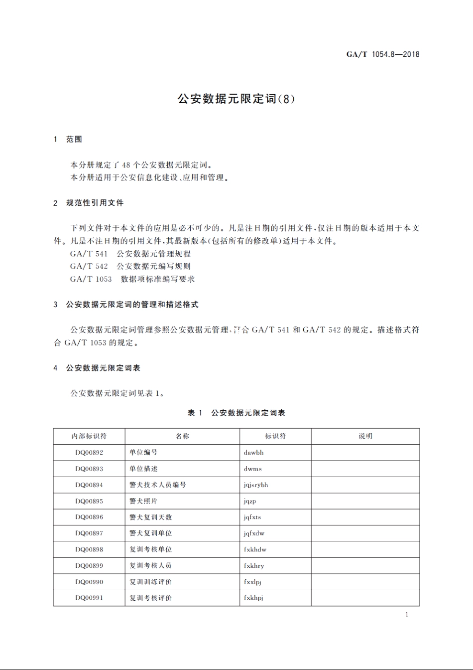 公安数据元限定词(8) GAT 1054.8-2018.pdf_第3页