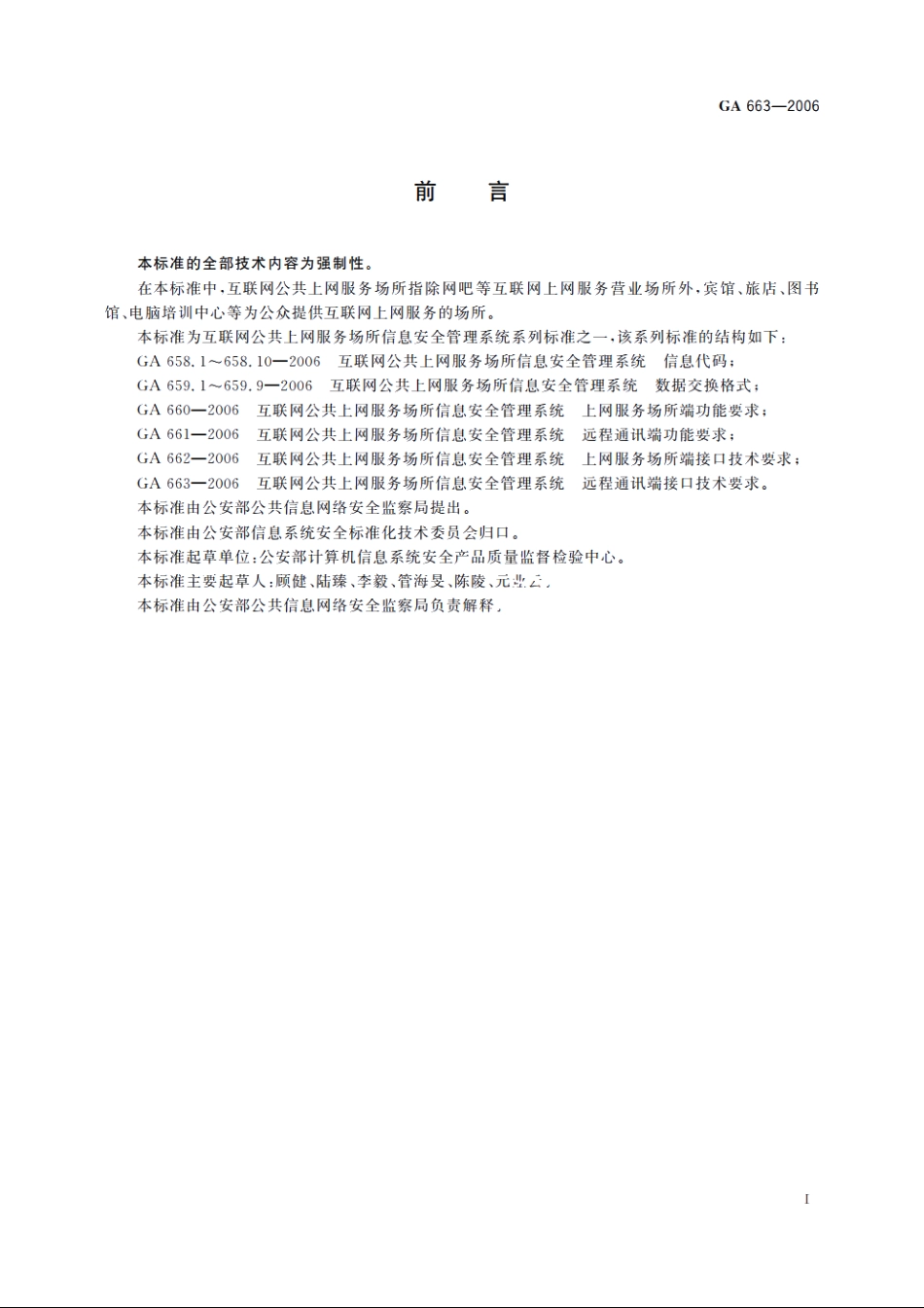 互联网公共上网服务场所信息安全管理系统　远程通讯端接口技术要求 GA 663-2006.pdf_第3页
