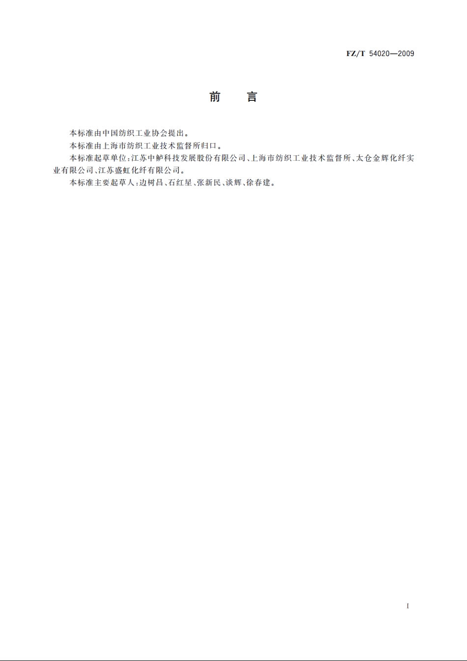 聚对苯二甲酸丙二醇酯(PTT)弹力丝 FZT 54020-2009.pdf_第2页