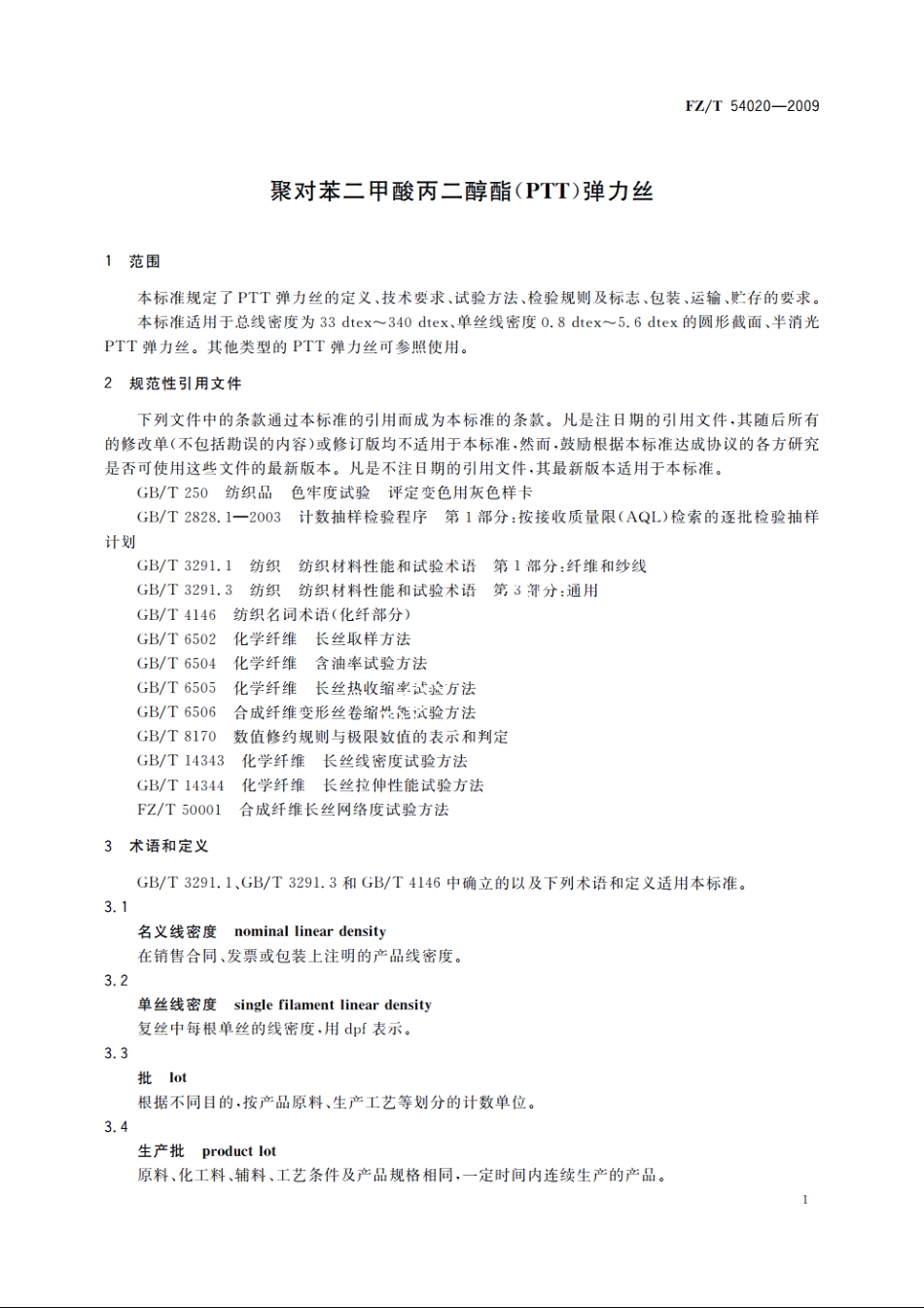 聚对苯二甲酸丙二醇酯(PTT)弹力丝 FZT 54020-2009.pdf_第3页