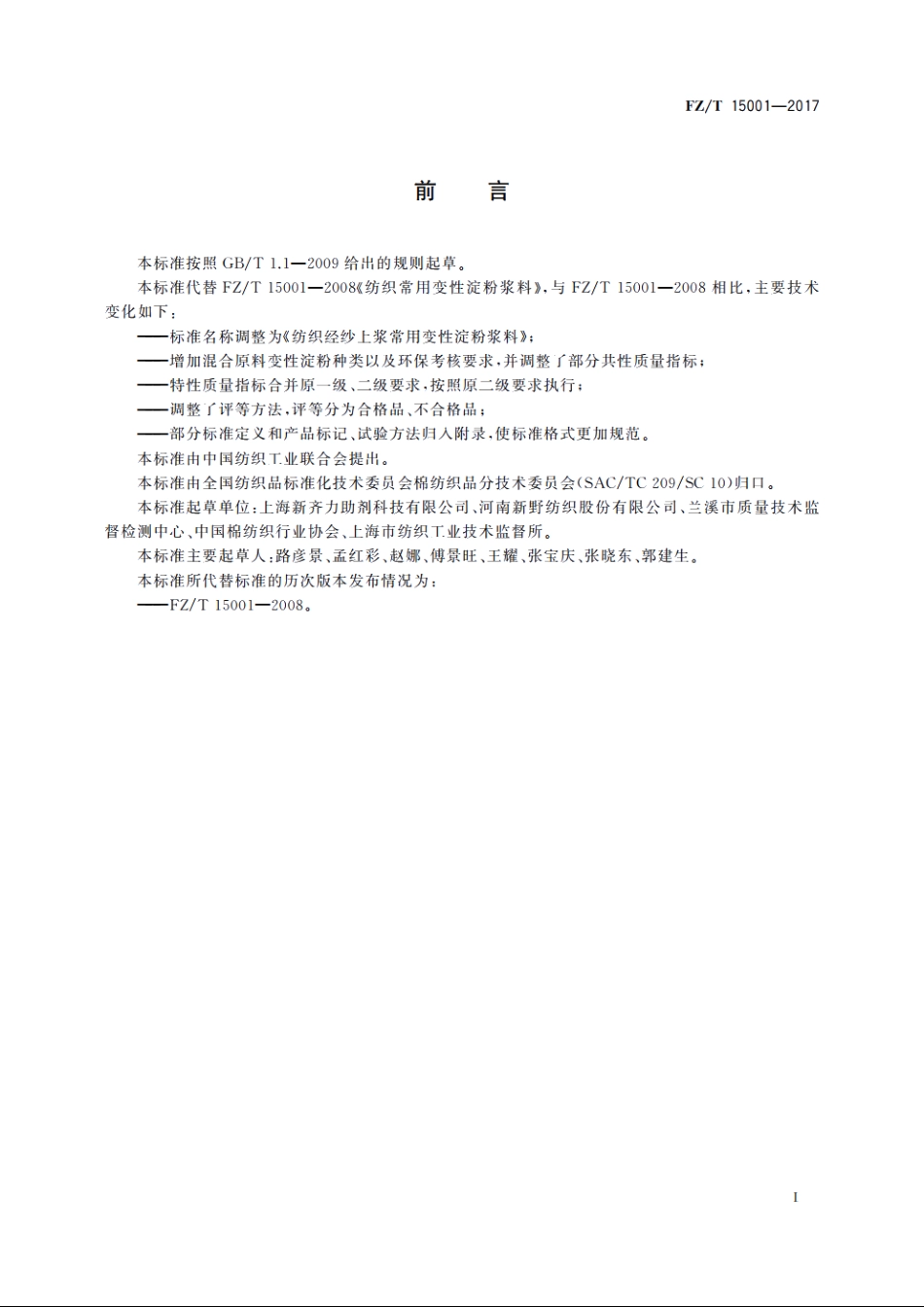 纺织经纱上浆常用变性淀粉浆料 FZT 15001-2017.pdf_第3页