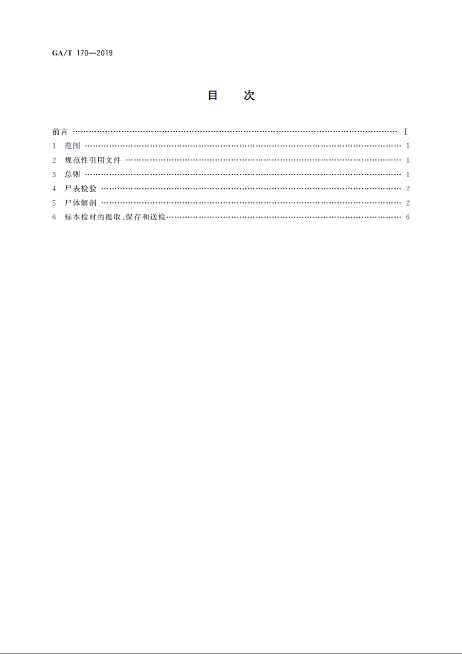 法医学　猝死尸体检验规范 GAT 170-2019.pdf_第2页