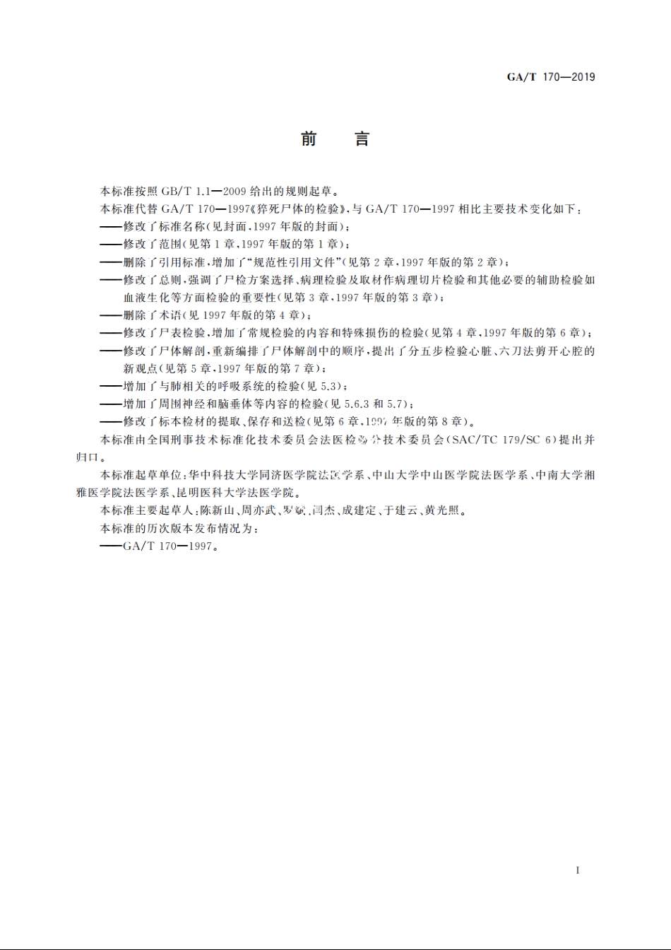 法医学　猝死尸体检验规范 GAT 170-2019.pdf_第3页