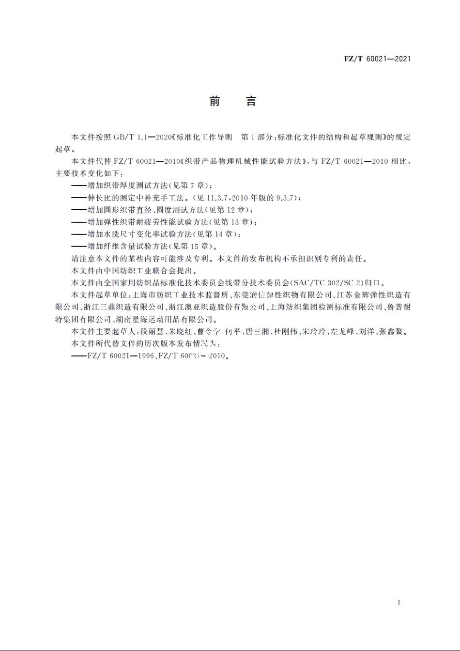 织带产品物理机械性能试验方法 FZT 60021-2021.pdf_第2页