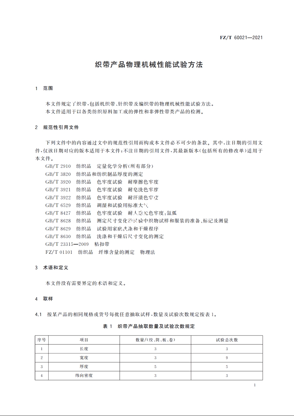 织带产品物理机械性能试验方法 FZT 60021-2021.pdf_第3页