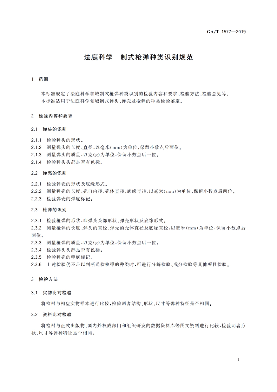 法庭科学　制式枪弹种类识别规范 GAT 1577-2019.pdf_第3页