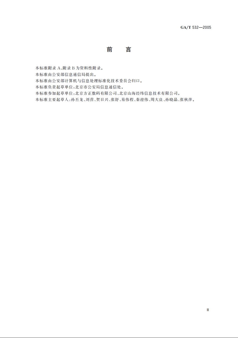 城市警用地理信息数据分层及命名规则 GAT 532-2005.pdf_第3页