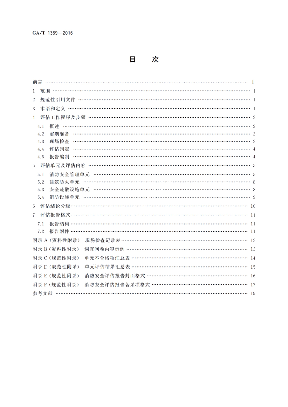 人员密集场所消防安全评估导则 GAT 1369-2016.pdf_第2页