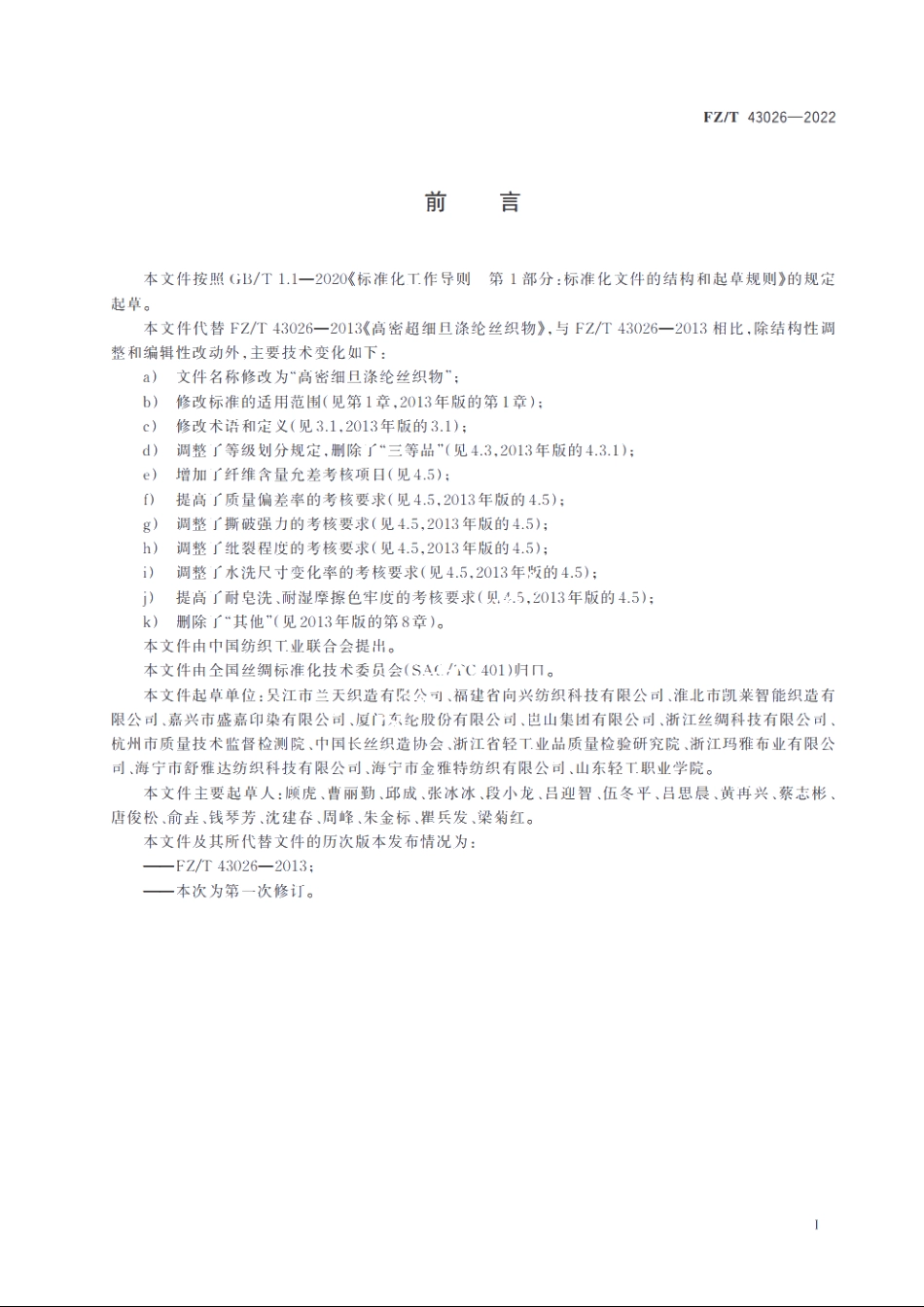 高密细旦涤纶丝织物 FZT 43026-2022.pdf_第2页