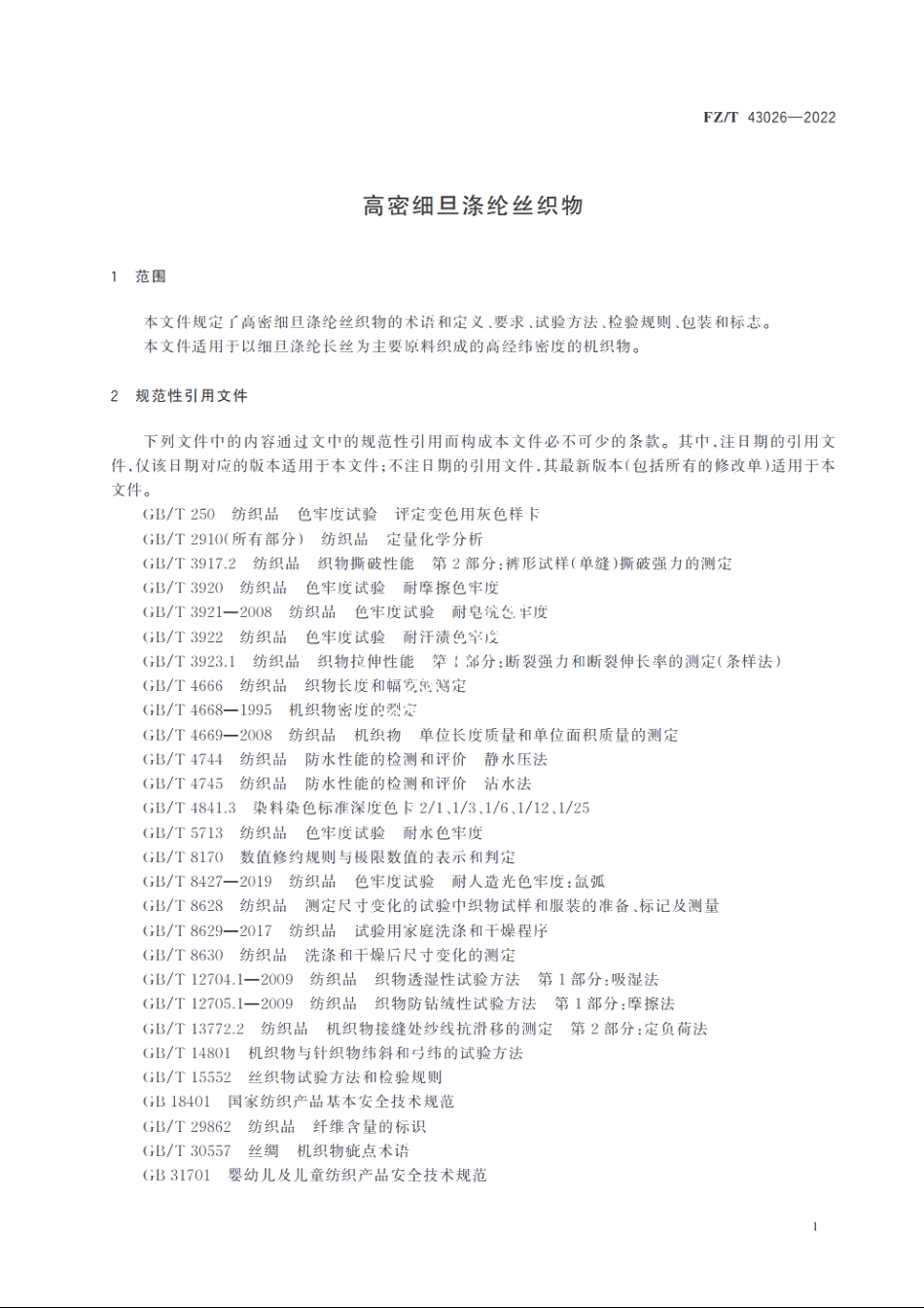 高密细旦涤纶丝织物 FZT 43026-2022.pdf_第3页