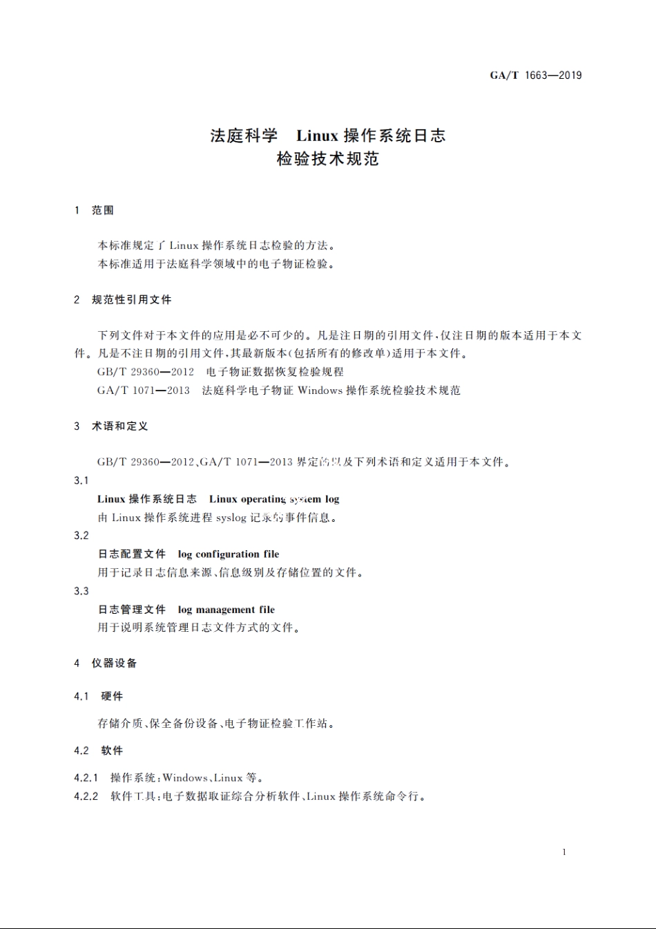 法庭科学　Linux操作系统日志检验技术规范 GAT 1663-2019.pdf_第3页