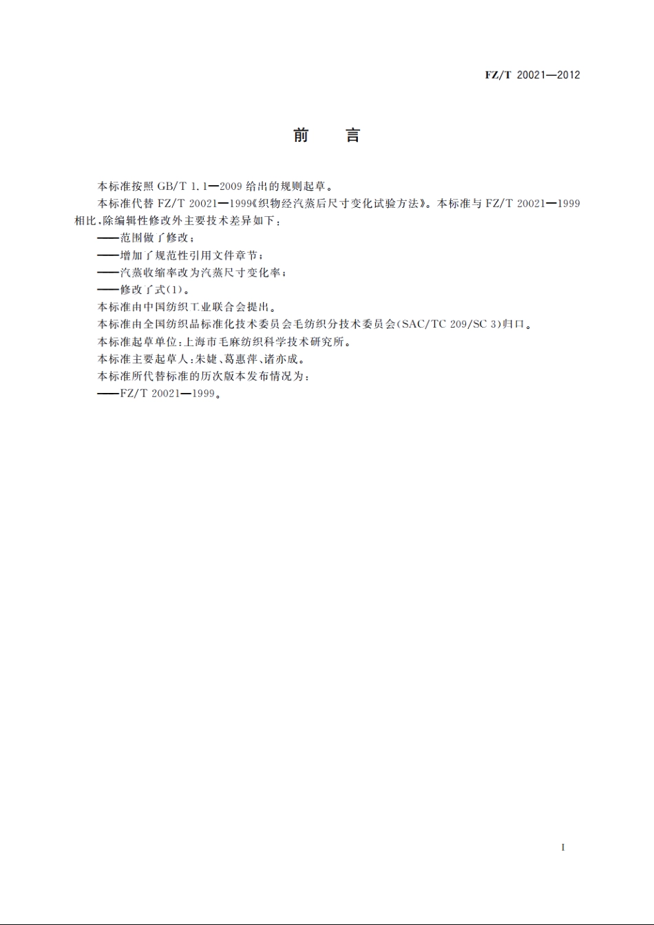 织物经汽蒸后尺寸变化试验方法 FZT 20021-2012.pdf_第2页