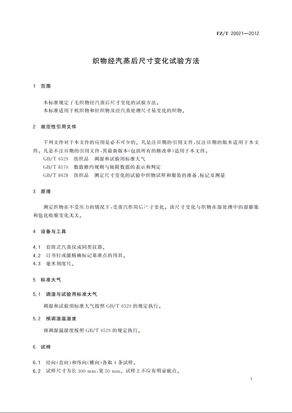 织物经汽蒸后尺寸变化试验方法 FZT 20021-2012.pdf_第3页