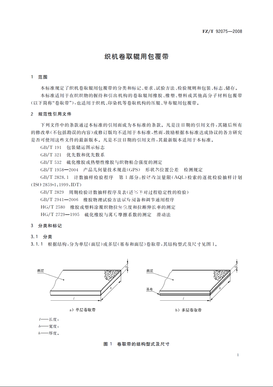 织机卷取辊用包覆带 FZT 92075-2008.pdf_第3页