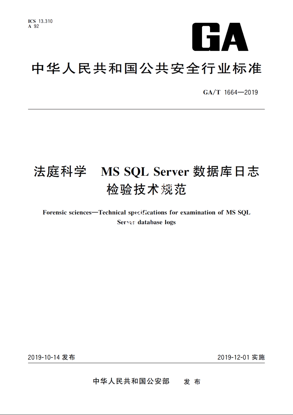 法庭科学　MS SQL Server数据库日志检验技术规范 GAT 1664-2019.pdf_第1页
