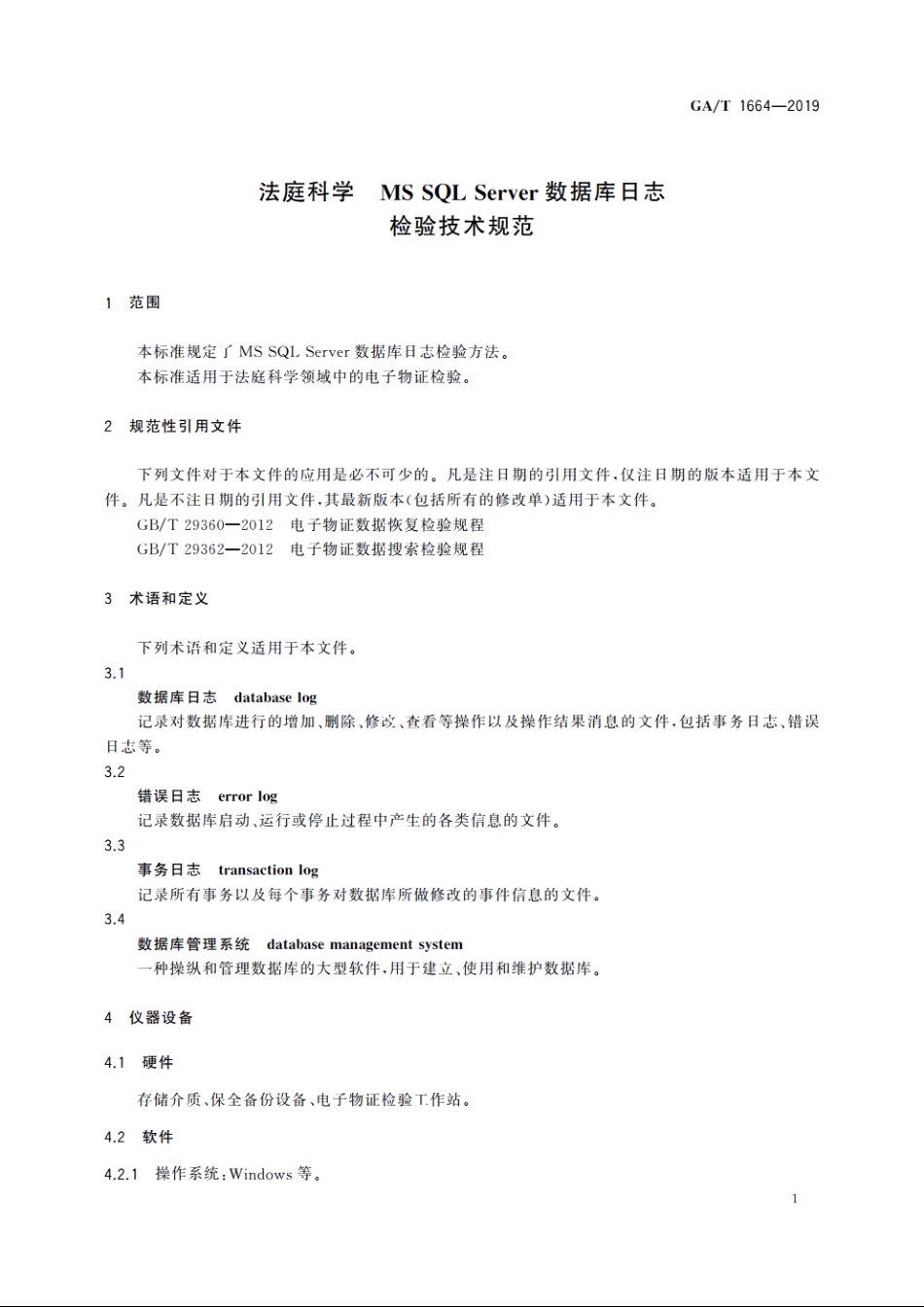 法庭科学　MS SQL Server数据库日志检验技术规范 GAT 1664-2019.pdf_第3页