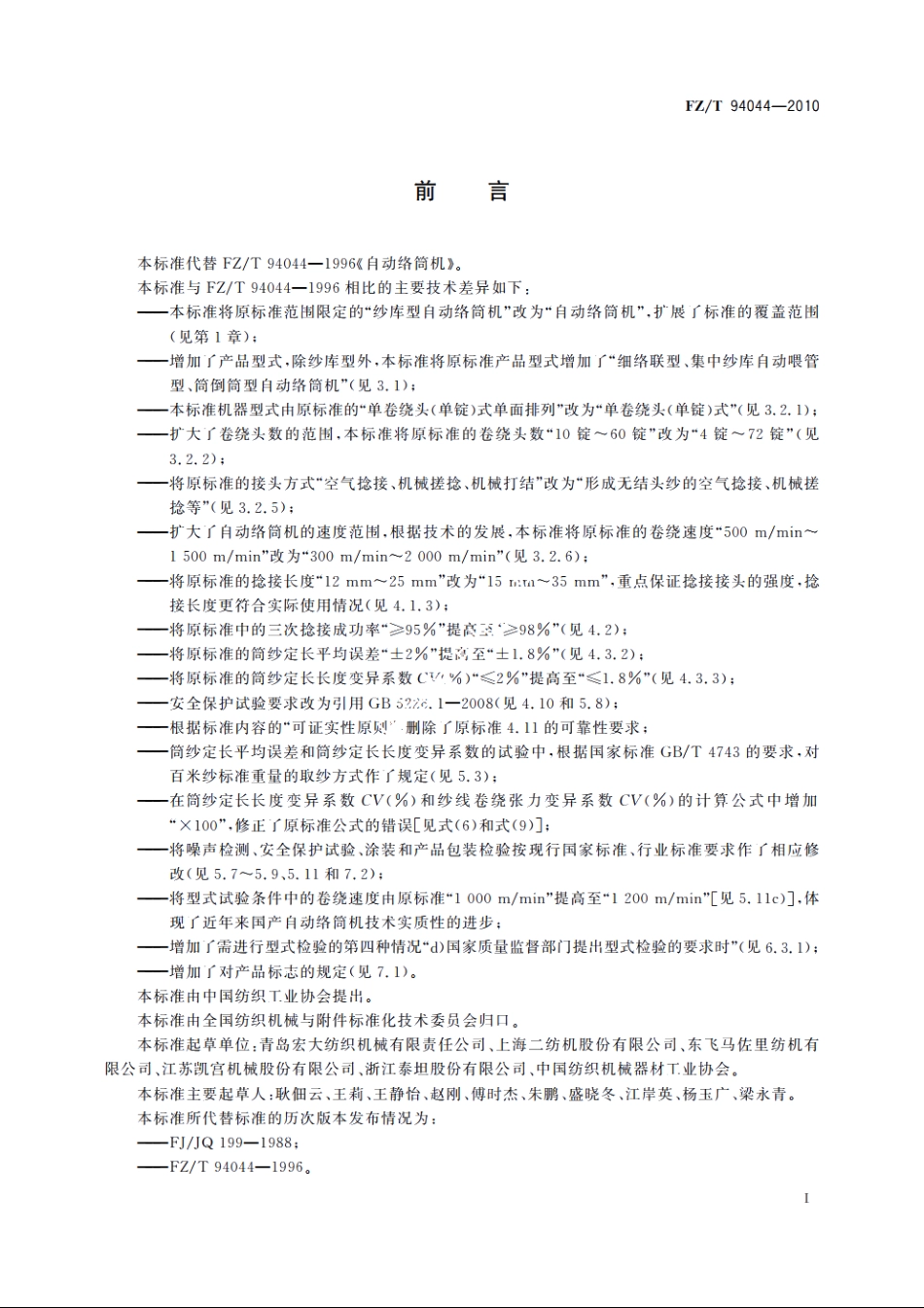 自动络筒机 FZT 94044-2010.pdf_第2页