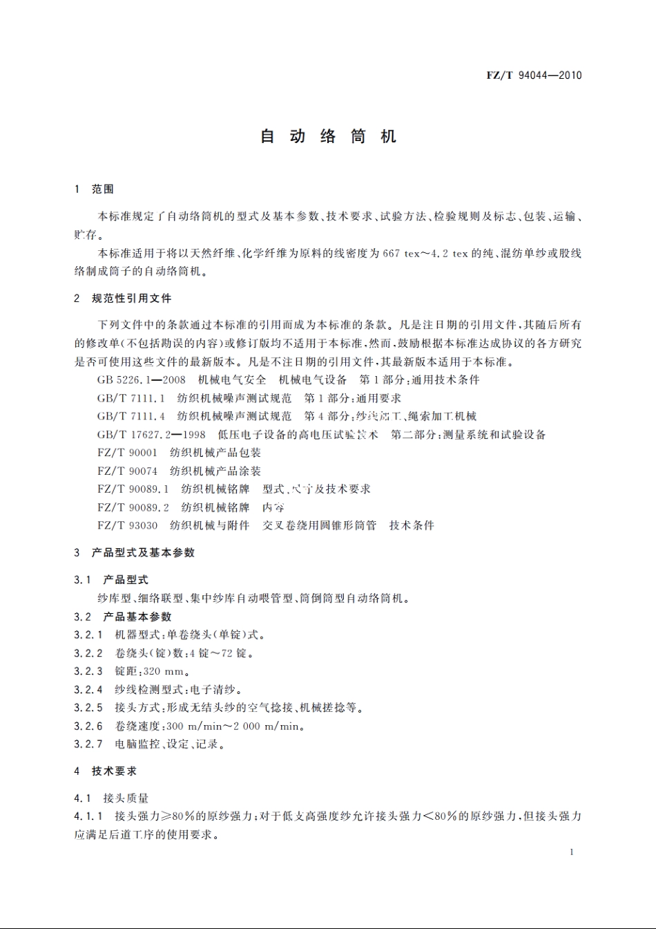 自动络筒机 FZT 94044-2010.pdf_第3页