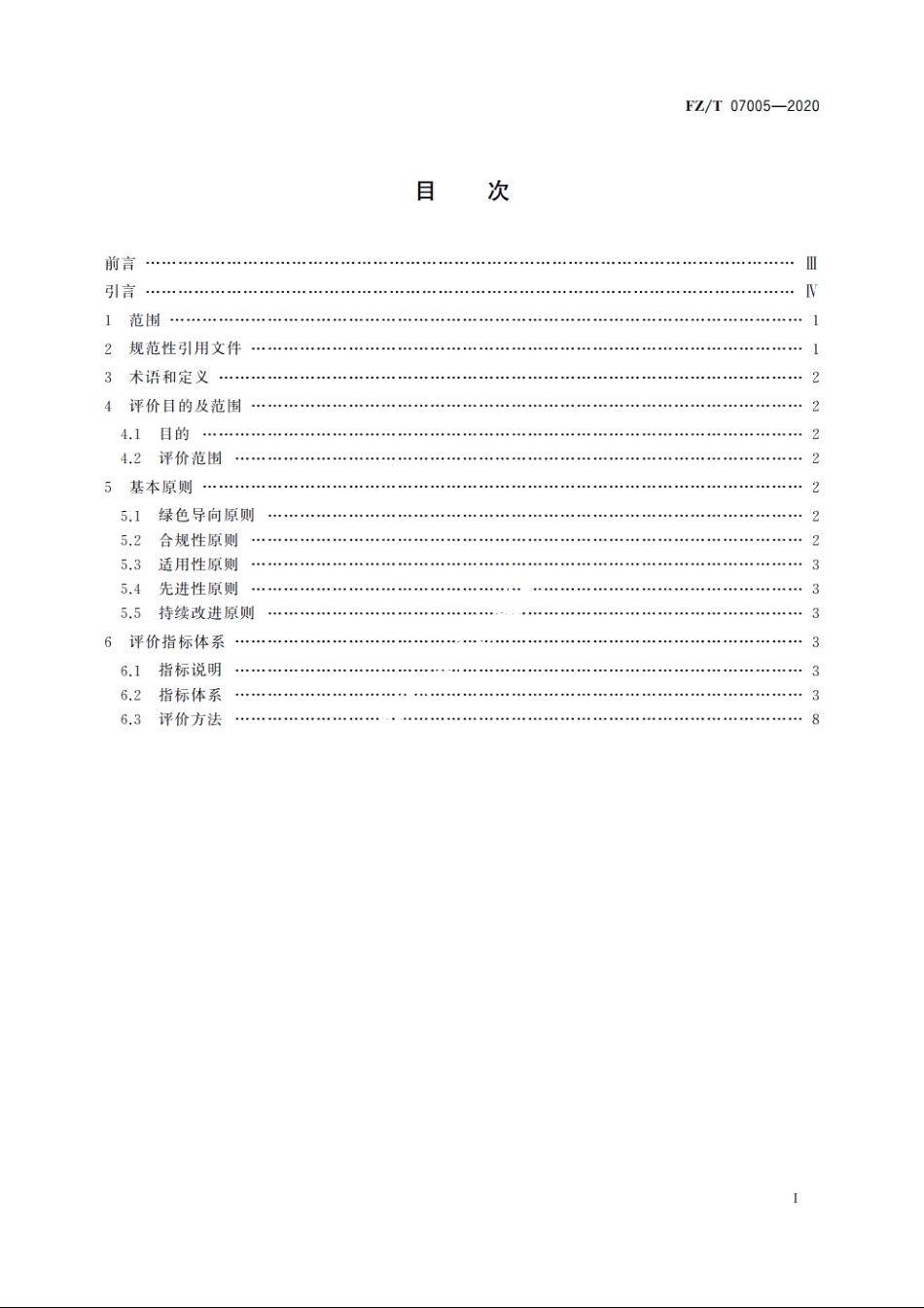 纺织行业绿色供应链管理企业评价指标体系 FZT 07005-2020.pdf_第2页