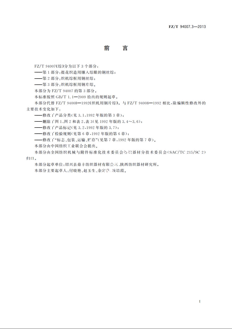 综　第3部分：织机综框用钢片综 FZT 94007.3-2013.pdf_第3页