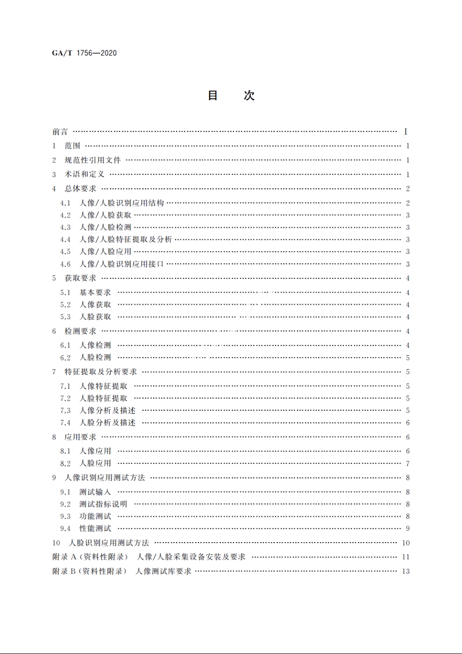 公安视频监控人像人脸识别应用技术要求 GAT 1756-2020.pdf_第2页