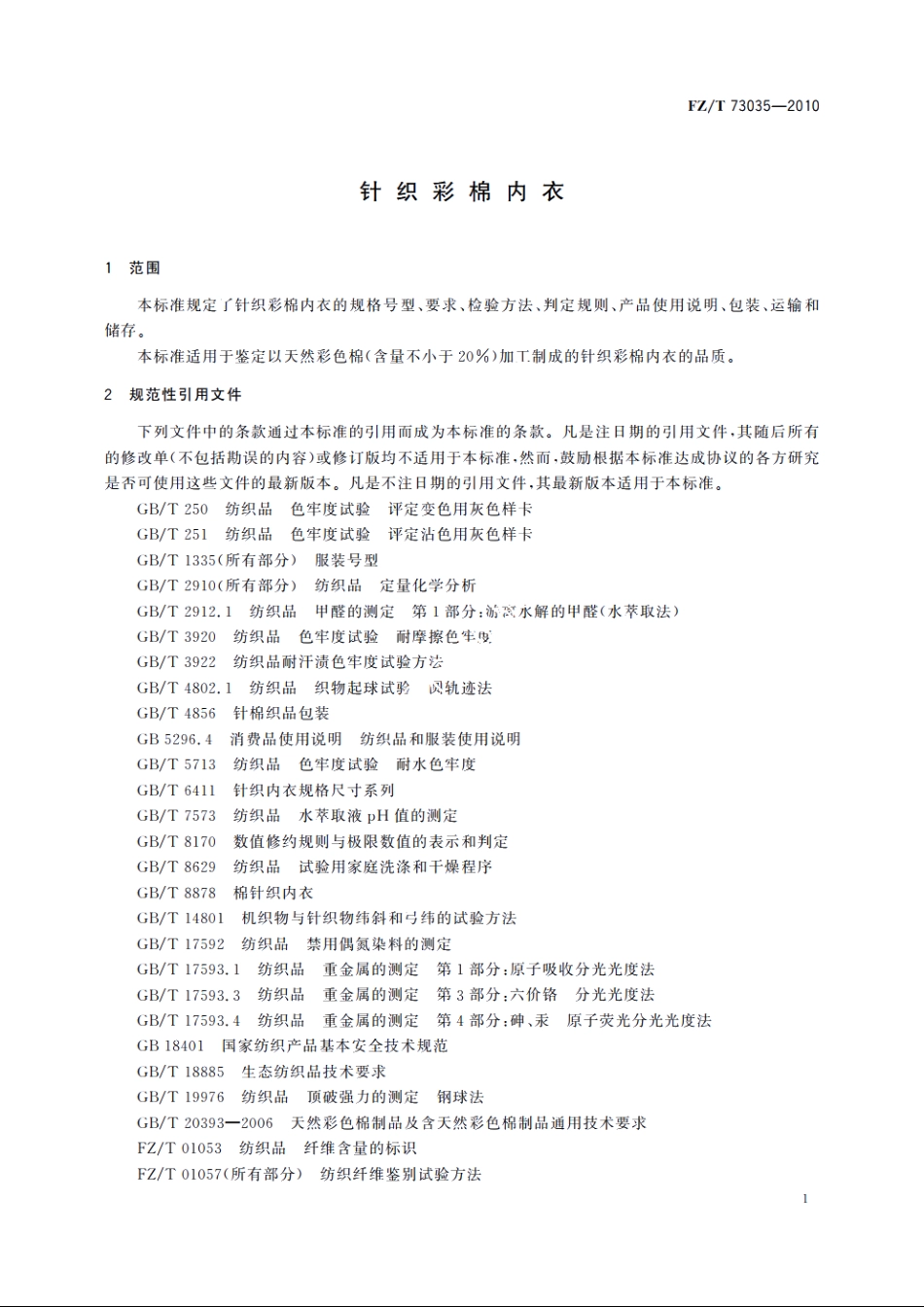 针织彩棉内衣 FZT 73035-2010.pdf_第3页