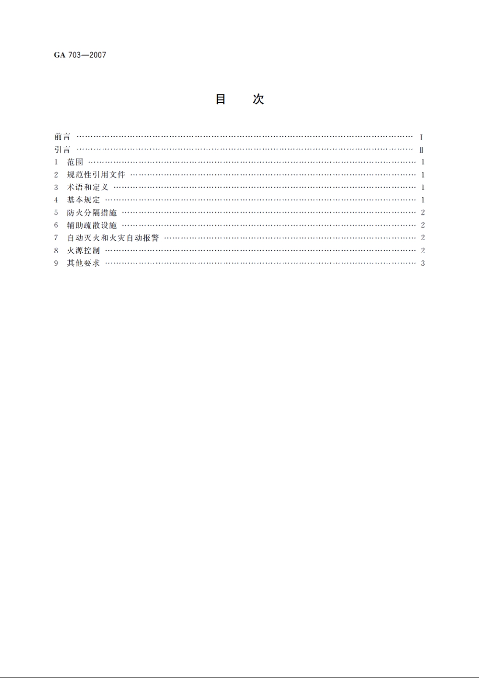 住宿与生产储存经营合用场所消防安全技术要求 GA 703-2007.pdf_第2页