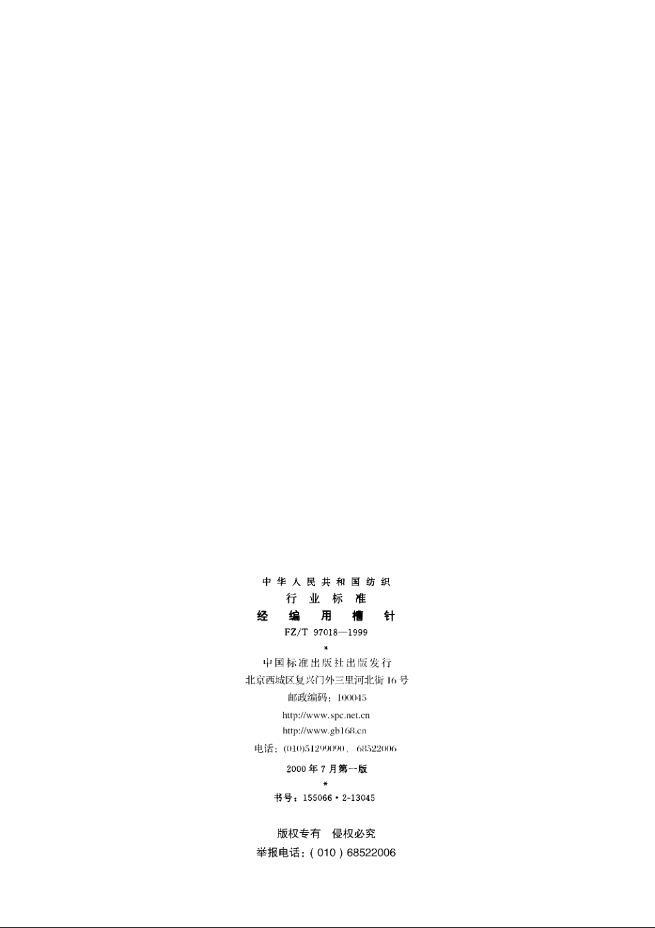 经编用槽针 FZT 97018-1999.pdf_第2页