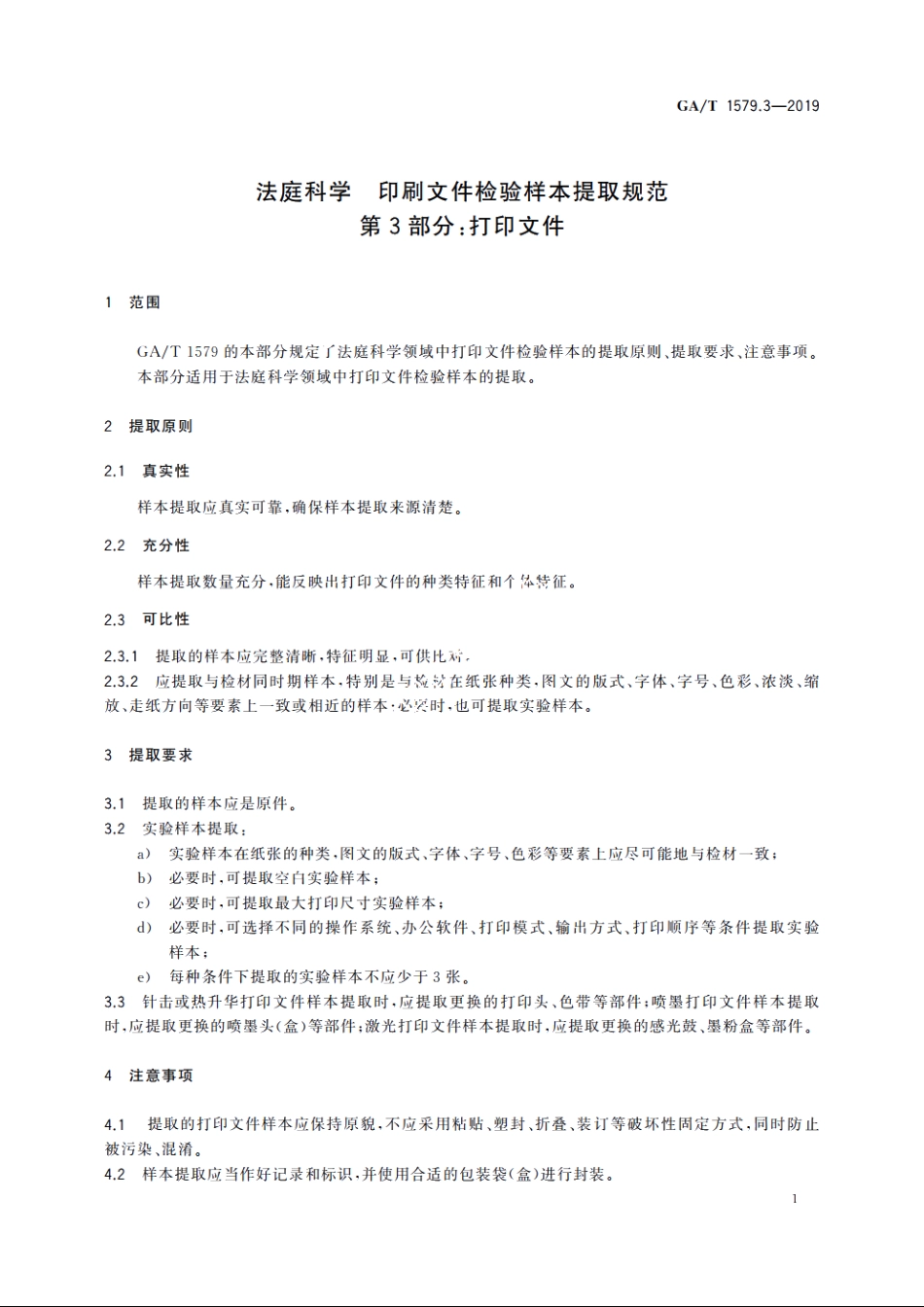 法庭科学　印刷文件检验样本提取规范　第3部分：打印文件 GAT 1579.3-2019.pdf_第3页