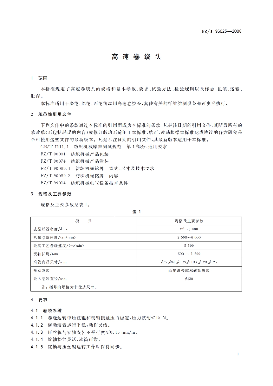 高速卷绕头 FZT 96025-2008.pdf_第3页