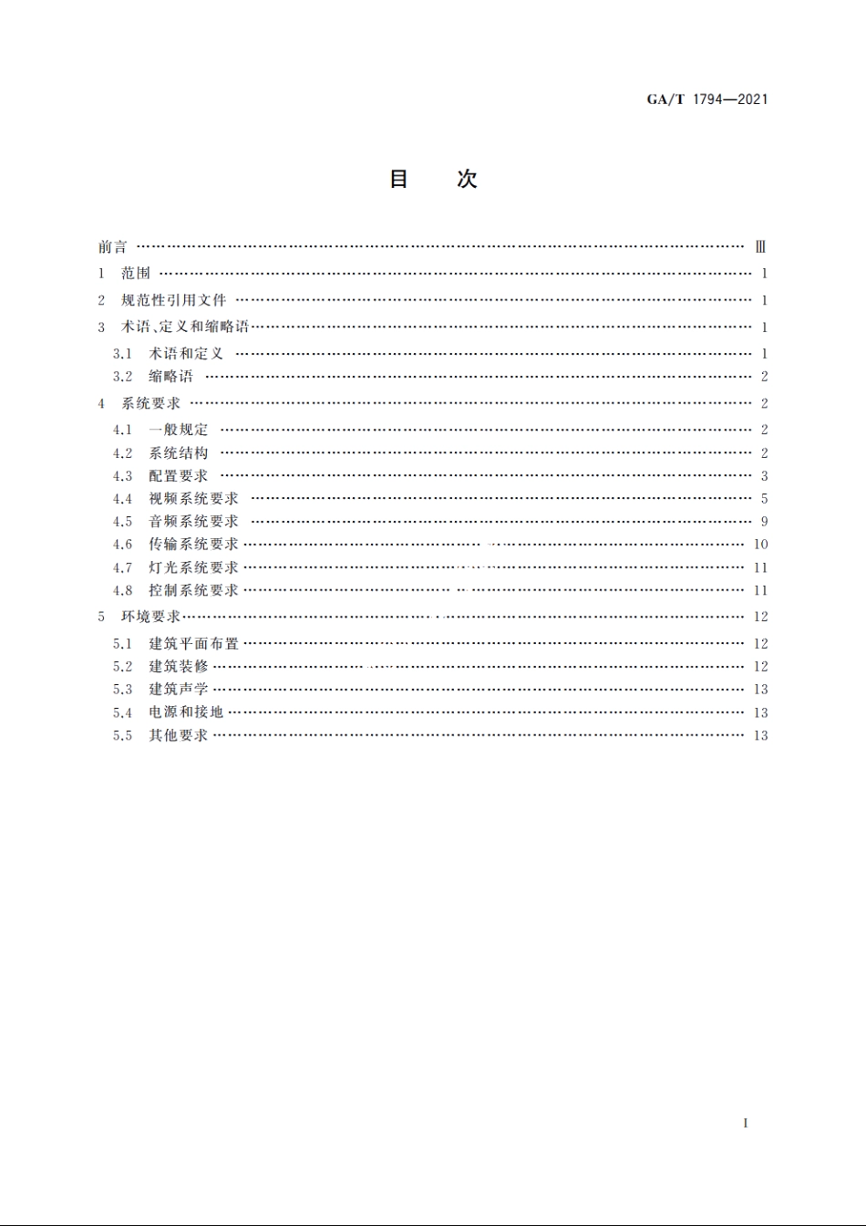 公安视频会议室技术规范 GAT 1794-2021.pdf_第2页