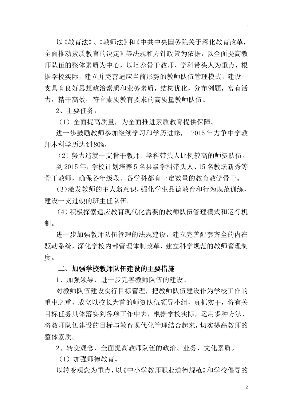 中小学学校师资队伍建设规划.doc_第2页