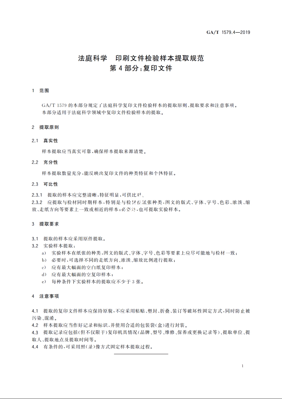 法庭科学　印刷文件检验样本提取规范　第4部分：复印文件 GAT 1579.4-2019.pdf_第3页