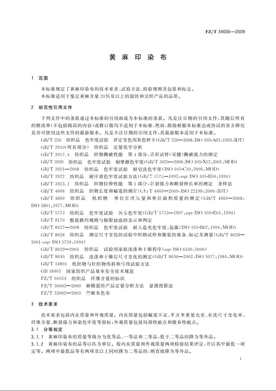 黄麻印染布 FZT 34006-2009.pdf_第3页